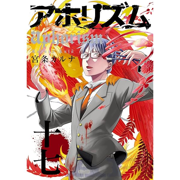 Amazon.co.jp: アホリズムaphorism 壱巻 (デジタル版ガンガンウイング